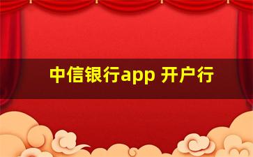 中信银行app 开户行